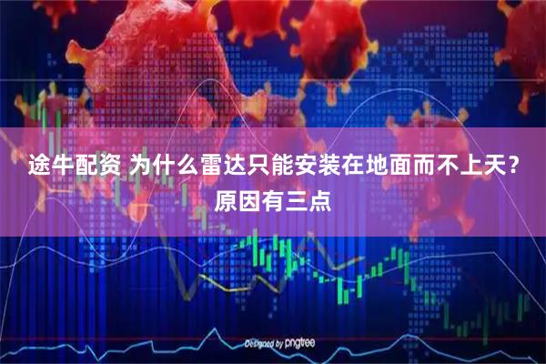 途牛配资 为什么雷达只能安装在地面而不上天？原因有三点