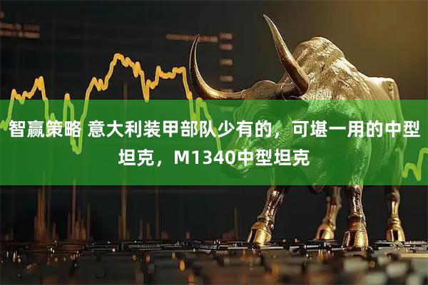 智赢策略 意大利装甲部队少有的，可堪一用的中型坦克，M1340中型坦克