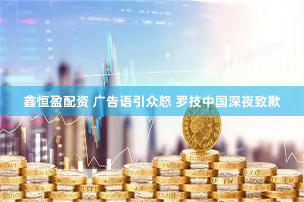 鑫恒盈配资 广告语引众怒 罗技中国深夜致歉